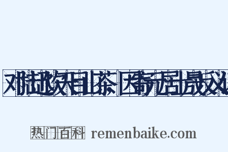 对陆迅饮天目山茶，因寄元居士晟反义词是什么意思的图片